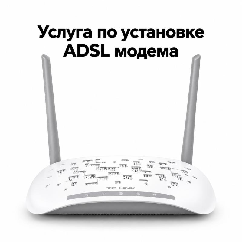 Услуга по установке и настройке ADSL модема